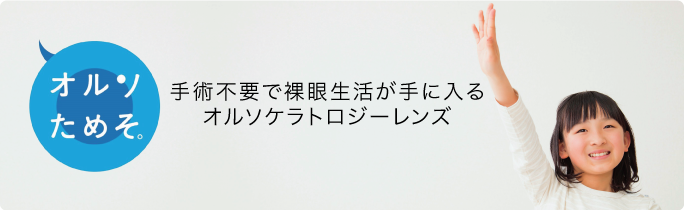 オルソケラトロジー